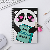 Записная книжка А6, Для опПАНДных мылсей, на замочке, 50 л, 4435552 Записная книжка А6, Для опПАНДных мылсей, на замочке, 50 л, 4435552