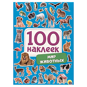  Альбом наклеек 100 наклеек мир животных 