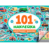  Альбом наклеек 101 наклейка, какой бывает транспорт 