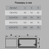  Соединитель плоских каналов 204x60мм с обр клап Арт.8181 