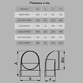 Соединительное колено 204х60 D125мм 90град Арт.822