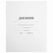Дневник 1-11 класс 40л, на скобе, ПИФАГОР, обложка картон, БЕЛЫЙ, 105509 Дневник 1-11 класс 40л, на скобе, ПИФАГОР, обложка картон, БЕЛЫЙ, 105509