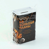 Копилка "На большие планы", 6,5 х 12 см, 9935572 Копилка "На большие планы", 6,5 х 12 см, 9935572