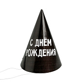 Колпак праздничный бумажный «С днём рождения», (набор 10 шт),  5012840