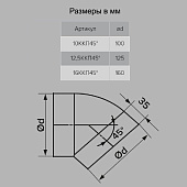 Колено круглое D100мм 90град Арт.121