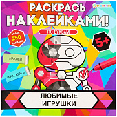  Раскраска с наклейками "Раскрась наклейками! По буквам", АССОРТИ, 215х215 мм, 16 стр., BK 