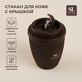  Стакан для кофе с крышкой SL Home, 250 мл, 9,5х9,5х12,5 см, коричневый 9951494 