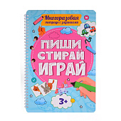 Многоразовая тетрадь с заданими, пиши-стирай-играй 3+
