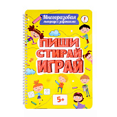  Многоразовая тетрадь с заданими, пиши-стирай-играй 5+ 