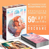 Метафорические ассоциативные карты Мама-Папа, 50 карт, 9817136 Метафорические ассоциативные карты Мама-Папа, 50 карт, 9817136