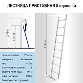  Лестница приставная 8 ступеней 1,97м до 100кг 