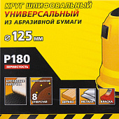 Круг шлифовальный 125мм Р180,8 отверстий(5шт)/STAYER Круг шлифовальный 125мм Р180,8 отверстий(5шт)/STAYER