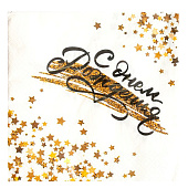  Салфетки бумажные С Днём рождения (золотой звездопад), 33х33 см, набор 12 шт 9253803 