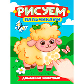 Раскраска Рисуем пальчиками А4 Домашние животные Раскраска Рисуем пальчиками А4 Домашние животные