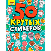 Стикербук А5 Милая милота, 4л, Н-6344 Стикербук А5 Милая милота, 4л, Н-6344