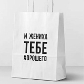 Пакет подарочный "И жениха", white (24х14х30) Пакет подарочный "И жениха", white (24х14х30)