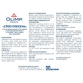 Состав для уничтожения плесени СТОП-ПЛЕСЕНЬ Олимп 5л