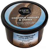  Скраб для тела ORGANIC SHOP Coconut yogurt Антицеллюлитный, 250 мл 