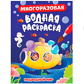  Раскраска водная многоразовая Подводный мир, 4л 