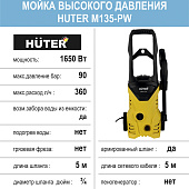  Мойка высокого давления Huter M135-РW, 1650 Вт, 90 бар, 360 л/ч 