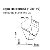 Воронка желоба 125 х90 OSNO (RAL7024) Воронка желоба 125 х90 OSNO (RAL7024)