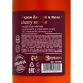  Крем для рук и тела парфюмированный laPOETIQUE, аромат Lost cherry, 300мл 10745801 