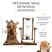 Песочные часы "Мельница", сувенирные, 15.5 х 7 х 12.5 см 7109224 Песочные часы "Мельница", сувенирные, 15.5 х 7 х 12.5 см 7109224