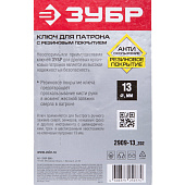 Ключ для патрона дрели, 13мм/ЗУБР Ключ для патрона дрели, 13мм/ЗУБР