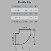 Колено плоское горизонт 110х55мм 90град Арт.511