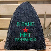  Шапка классическая серая с вышивкой "В бане генералов нет", 317-5323 