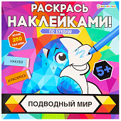  Раскраска с наклейками "Раскрась наклейками! По буквам", АССОРТИ, 215х215 мм, 16 стр., BK 