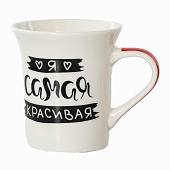 Кружка 310 мл Самая красивая 135-08038 Кружка 310 мл Самая красивая 135-08038