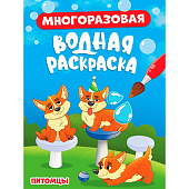Раскраска водная многоразовая Питомцы, 4л Раскраска водная многоразовая Питомцы, 4л
