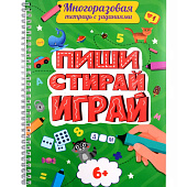 Многоразовая тетрадь с заданими, пиши-стирай-играй 6+ Многоразовая тетрадь с заданими, пиши-стирай-играй 6+