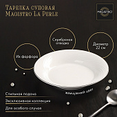Тарелка глубокая с утолщённым краем Magistro La Perle 22 см белый 9225423