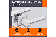 Ручка дверная Нора-М квадрат 111К AL, белый Ручка дверная Нора-М квадрат 111К AL, белый