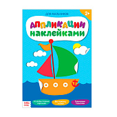  Книжка аппликация наклейками "Для мальчиков", 12 стр, 3333577 