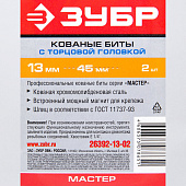  Биты с торцовой головкой, магнитные,хвостовик E 1/4", 13х45мм, 2шт/ЗУБР "МАСТЕР" 