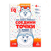 Книга-игра в дорогу «Чем занять ребёнка. Соедини точки» 4048415 Книга-игра в дорогу «Чем занять ребёнка. Соедини точки» 4048415