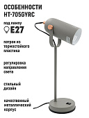 Светильник настольный 40Вт Е27 НТ-705 регулировка направл света серый/медь /Artstyle