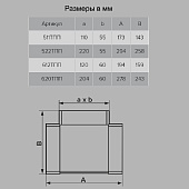 Тройник плоский 204х60мм Арт.838