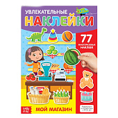 Книга с многоразовыми наклейками "Мой магазин"   3950987