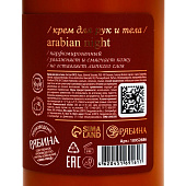  Крем для рук и тела парфюмированный laPOETIQUE аромат Arabian night, 300мл 10952686 