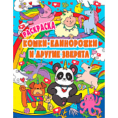  Раскраска Волшебные животные, кошки-единорожки и другие зверята, 12л, ПП-00152312 