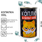 Копилка XXL «Коплю на захват мира», 20 х 12,5 см 4972207 Копилка XXL «Коплю на захват мира», 20 х 12,5 см 4972207