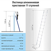  Лестница алюминиевая приставная 11 ступеней Сибртех 