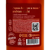  Крем для рук и тела парфюмированный laPOETIQUE аромат Arabian night, 300мл 10952686 