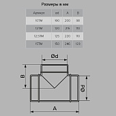Тройник метал D125мм