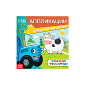  Аппликации "Домашние животные", 16 стр, 19х19 см, Синий трактор, 7350588 