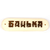 Табличка "Баня/Сауна" ассортимент БД50 Табличка "Баня/Сауна" ассортимент БД50
